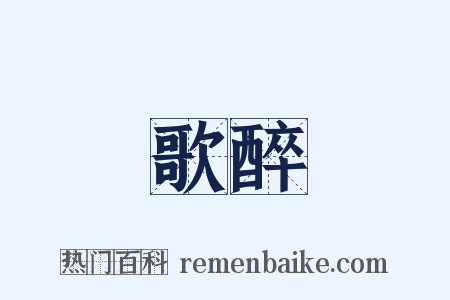 歌醉是什么意思的图片